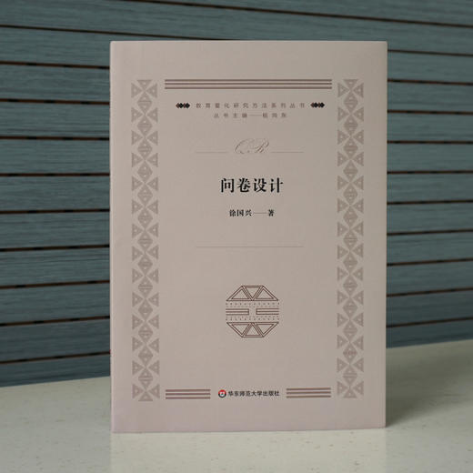 问卷设计 杨向东 徐国兴 教育学 量化研究方法 问卷调查 教育研究方法 商品图1