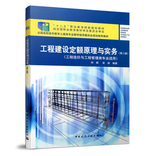 工程建设定额原理与实务 第三版 商品图0