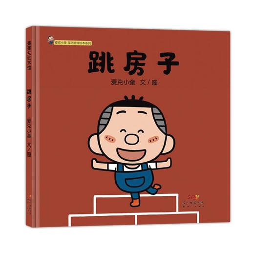 跳房子(精)/麦克小奎互动游戏绘本系列 商品图0