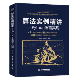 算法实例精讲——Python语言实现