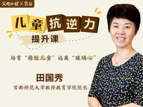 儿童抗逆力提升课
