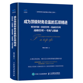 成为顶*财务总监的五项精进 财务管理 价值管理 投融资管理 战略管理