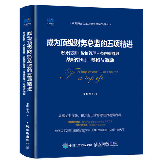 成为顶*财务总监的五项精进 财务管理 价值管理 投融资管理 战略管理 商品图0