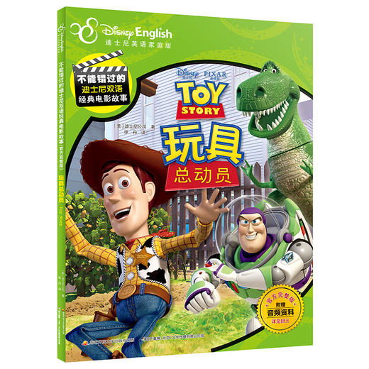 不能错过的迪士尼双语经典电影故事（官方完整版）:玩具总动员 商品图0