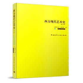 西方现代艺术史（第二版）