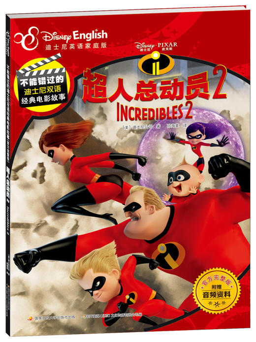 不能错过的迪士尼双语经典电影故事（官方完整版）：超人总动员2 商品图0