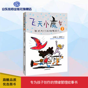 飞天小魔女7 聚光灯下的独眼巨人