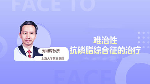 刘湘源教授：难治性抗磷脂综合征的治疗 商品图0