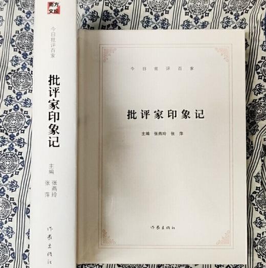 今日批评百家：批评家印象记 商品图0