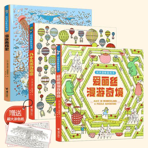 【图书】《名著思维游戏书》全3册 | 基于原著历久弥新的文学魅力，拓展全新思维。每帧场景都像一个绚丽的小世界，让孩子在重温原著精彩故事、做游戏的同时，培养专注力，提升观察力，强化记忆力，6岁+ 商品图0