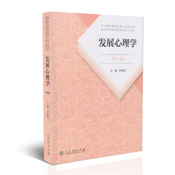 发展心理学 第三版 林崇德 人民教育出版社 9787107323409 商品图0
