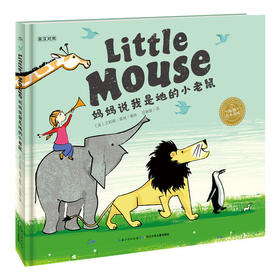 双语绘本妈妈说我是她的小老鼠点读版平装绘本