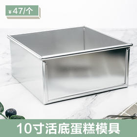 【烤箱专用】10寸正方形活底蛋糕模具 古早蛋糕/ 戚风蛋糕模具  光波炉内不能使用