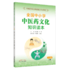 全国中小学中医药文化知识读本小学版上下册+中学版上下册4本王琦孙光荣中华传统文化图文并茂趣味阅读健康养生书中国中医药出版社 商品缩略图5