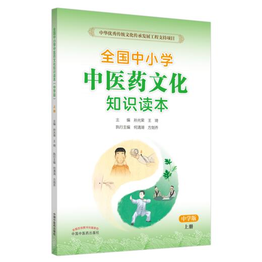 全国中小学中医药文化知识读本小学版上下册+中学版上下册4本王琦孙光荣中华传统文化图文并茂趣味阅读健康养生书中国中医药出版社 商品图5