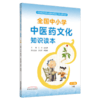 全国中小学中医药文化知识读本小学版上下册+中学版上下册4本王琦孙光荣中华传统文化图文并茂趣味阅读健康养生书中国中医药出版社 商品缩略图3