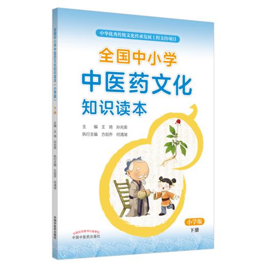 全国中小学中医药文化知识读本小学版上下册+中学版上下册4本王琦孙光荣中华传统文化图文并茂趣味阅读健康养生书中国中医药出版社 商品图3