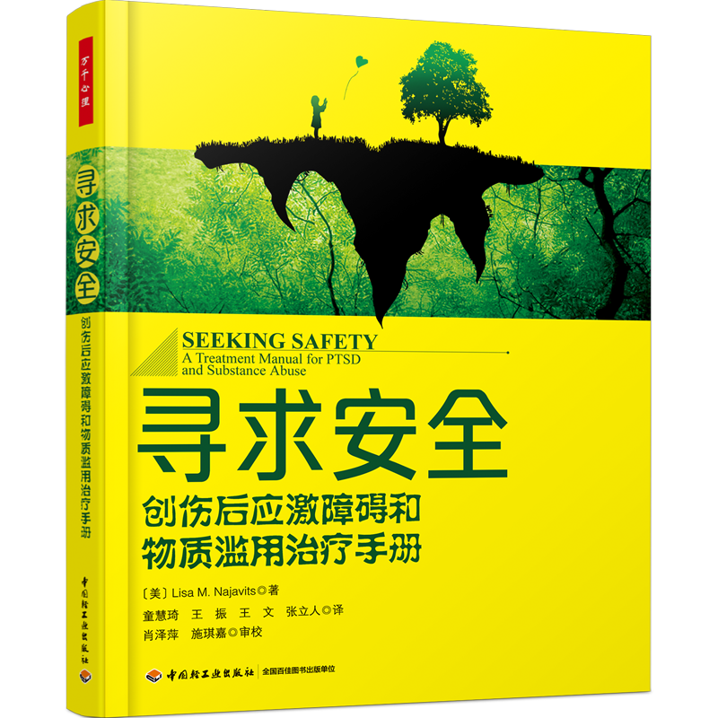 万千心理·寻求安全：创伤后应激障碍和物质滥用治疗手册