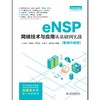 eNSP网络技术与应用从基础到实战 商品缩略图0