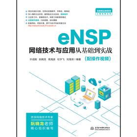 eNSP网络技术与应用从基础到实战