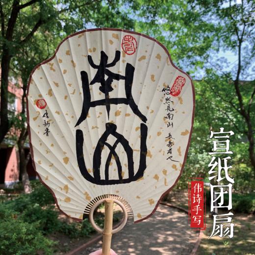 伟诗手写宣纸团扇 商品图1