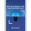 徕卡ScanStation P30三维激光扫描仪原理及工程应用 商品缩略图0