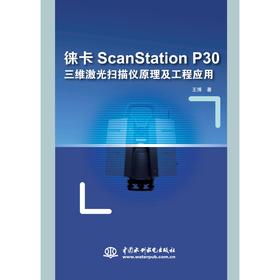 徕卡ScanStation P30三维激光扫描仪原理及工程应用