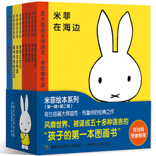 米菲绘本系列全套第一辑+第二辑 商品图0