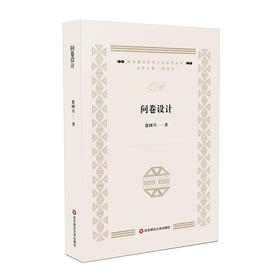 问卷设计 杨向东 徐国兴 教育学 量化研究方法 问卷调查 教育研究方法