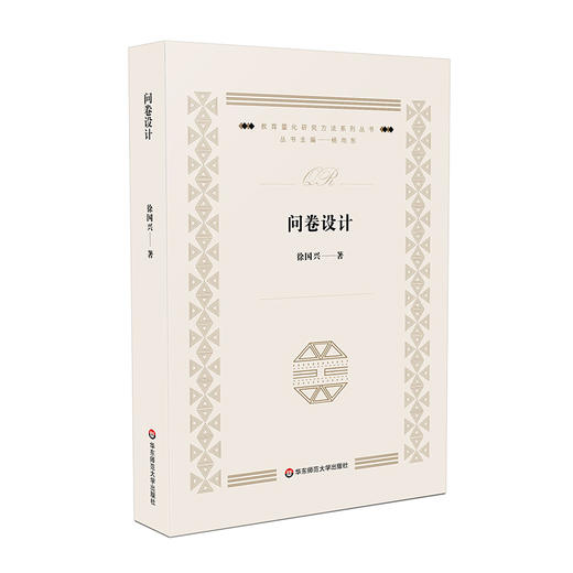 问卷设计 杨向东 徐国兴 教育学 量化研究方法 问卷调查 教育研究方法 商品图0