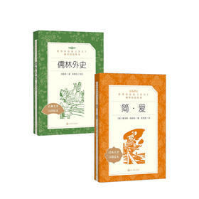 儒林外史+简爱套装两册  九年级下册阅读 初中统编语文阅读