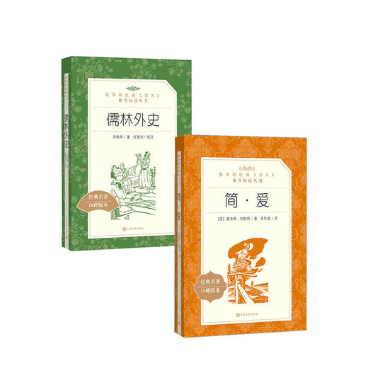 儒林外史+简爱套装两册  九年级下册阅读 初中统编语文阅读 商品图0