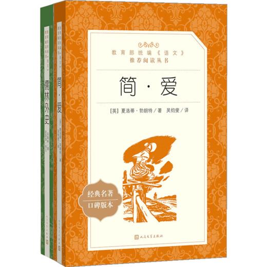 儒林外史+简爱套装两册  九年级下册阅读 初中统编语文阅读 商品图1