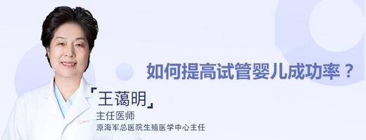 王蔼明主任：如何提高试管婴儿成功率？ 商品图0