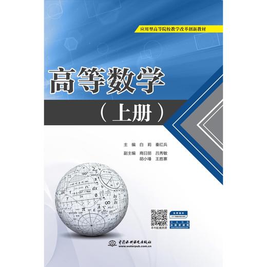 高等数学（上册）（应用型高等院校教学改革创新教材） 商品图0