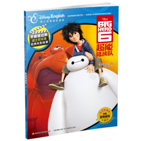 不能错过的迪士尼双语经典电影故事(官方完整版）：超能陆战队