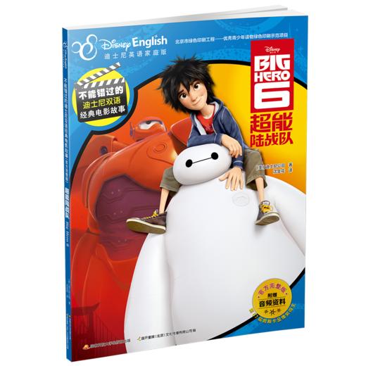 不能错过的迪士尼双语经典电影故事(官方完整版）：超能陆战队 商品图0
