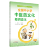 全国中小学中医药文化知识读本小学版上下册+中学版上下册4本王琦孙光荣中华传统文化图文并茂趣味阅读健康养生书中国中医药出版社 商品缩略图2