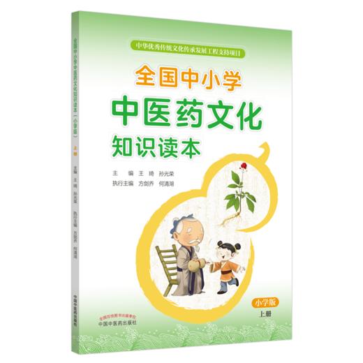 全国中小学中医药文化知识读本小学版上下册+中学版上下册4本王琦孙光荣中华传统文化图文并茂趣味阅读健康养生书中国中医药出版社 商品图2