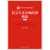 社会主义市场经济概论（第五版）（新编21世纪经济学系列教材） 商品缩略图0