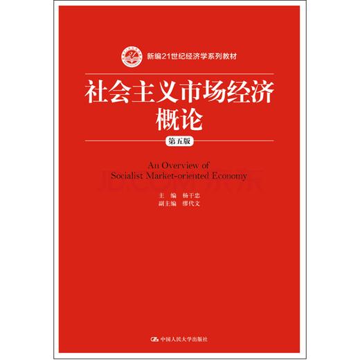 社会主义市场经济概论（第五版）（新编21世纪经济学系列教材） 商品图0