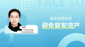 马宁：细说宫腔粘连，避免复发流产