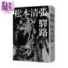 【中商原版】驿路（新版） 新雨 松本清张   文学小说 翻译文学  日本文学   港台原版 商品缩略图0