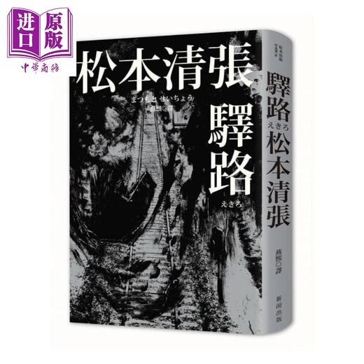 【中商原版】驿路（新版） 新雨 松本清张   文学小说 翻译文学  日本文学   港台原版 商品图0
