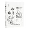 我是谁(心理学实证研究社会思维)(精)/探索社会心理学丛书 商品缩略图0