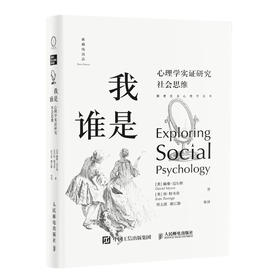 我是谁(心理学实证研究社会思维)(精)/探索社会心理学丛书
