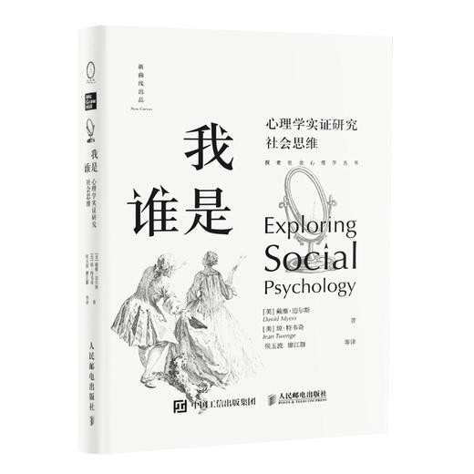 我是谁(心理学实证研究社会思维)(精)/探索社会心理学丛书 商品图0
