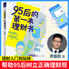 95后的第一本理财书 洪佳彪 著 经管 新理财系列 树立正确理财观 培养整体财务规划视野 金融投资理财入门 图书 商品缩略图1