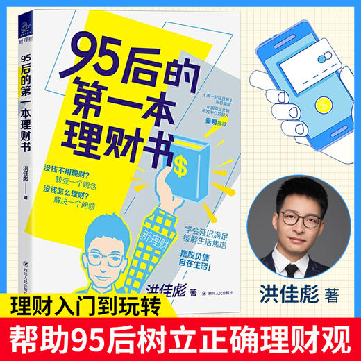 95后的第一本理财书 洪佳彪 著 经管 新理财系列 树立正确理财观 培养整体财务规划视野 金融投资理财入门 图书 商品图1