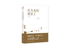 【源创图书】在有光的课堂上  张小兵  著